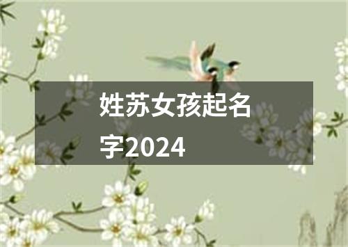 姓苏女孩起名字2024