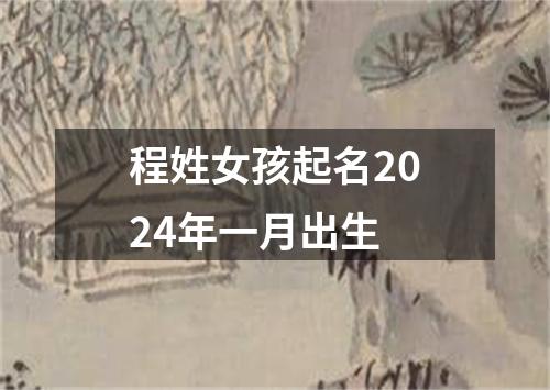 程姓女孩起名2024年一月出生