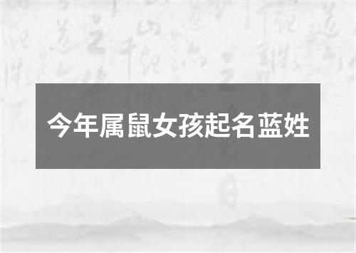 今年属鼠女孩起名蓝姓