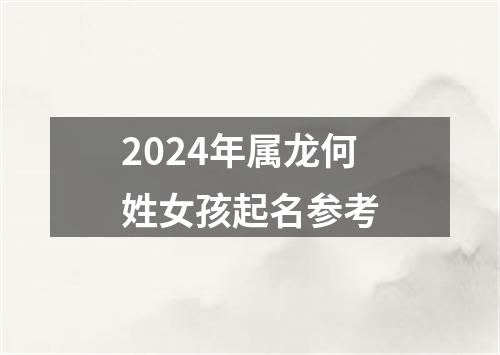 2024年属龙何姓女孩起名参考