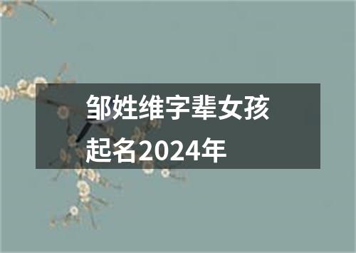 邹姓维字辈女孩起名2024年