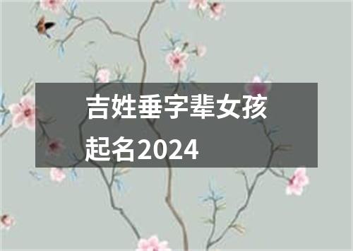 吉姓垂字辈女孩起名2024