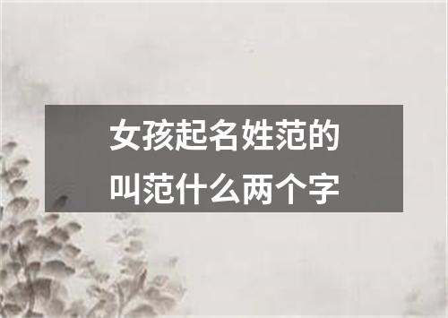 女孩起名姓范的叫范什么两个字