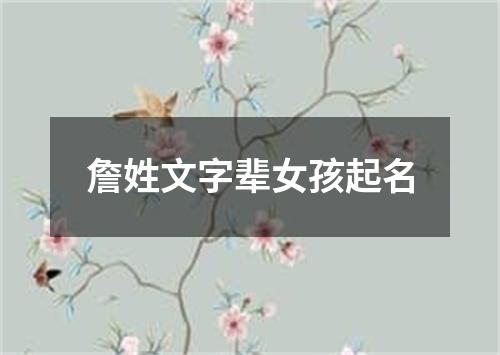 詹姓文字辈女孩起名