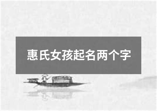 惠氏女孩起名两个字