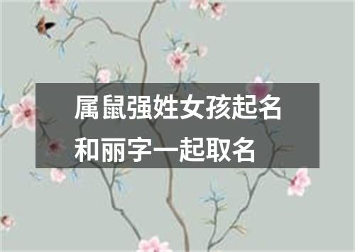 属鼠强姓女孩起名和丽字一起取名