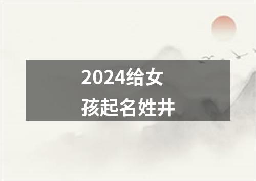 2024给女孩起名姓井