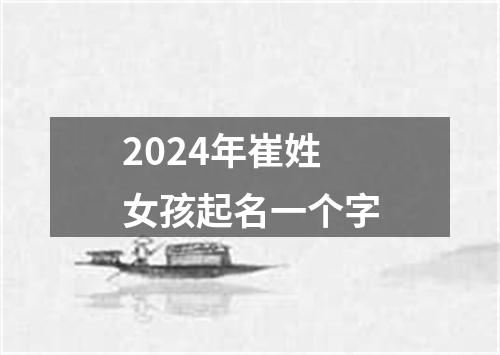 2024年崔姓女孩起名一个字