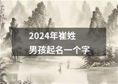 2024年崔姓男孩起名一个字