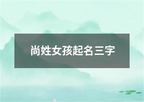 尚姓女孩起名三字