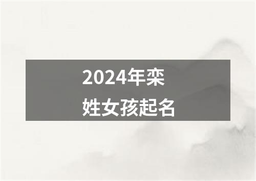 2024年栾姓女孩起名