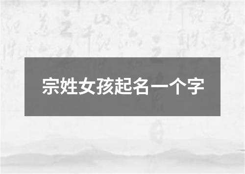 宗姓女孩起名一个字