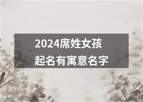 2024席姓女孩起名有寓意名字