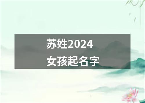 苏姓2024女孩起名字