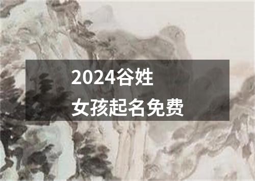 2024谷姓女孩起名免费