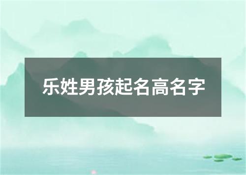 乐姓男孩起名高名字