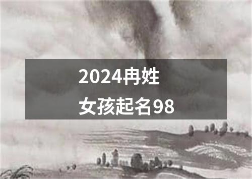 2024冉姓女孩起名98