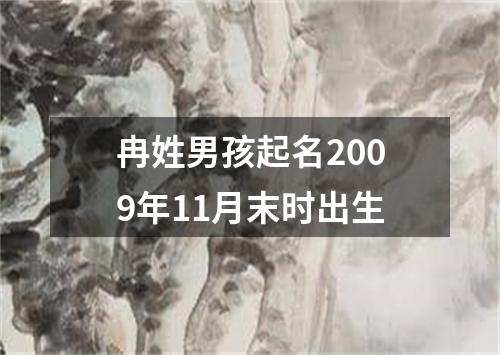 冉姓男孩起名2009年11月末时出生