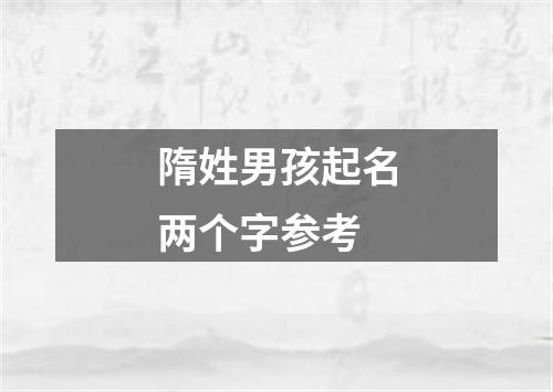 隋姓男孩起名两个字参考