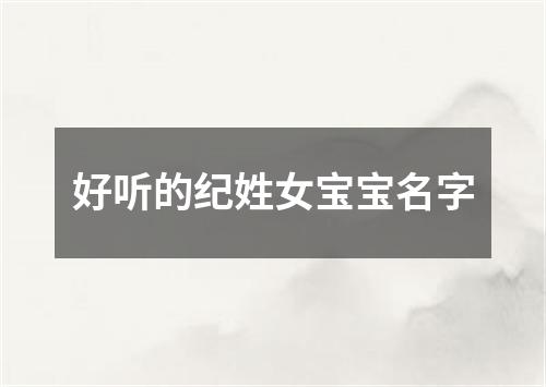 好听的纪姓女宝宝名字