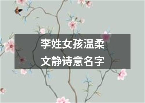 李姓女孩温柔文静诗意名字