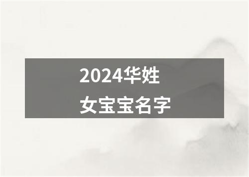 2024华姓女宝宝名字