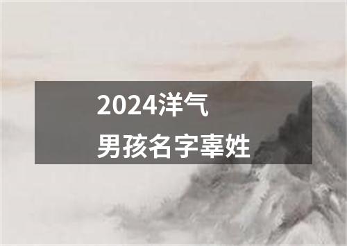 2024洋气男孩名字辜姓