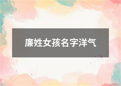 廉姓女孩名字洋气