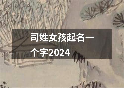 司姓女孩起名一个字2024