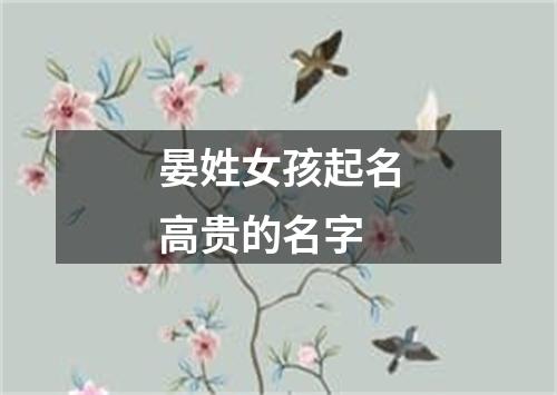 晏姓女孩起名高贵的名字