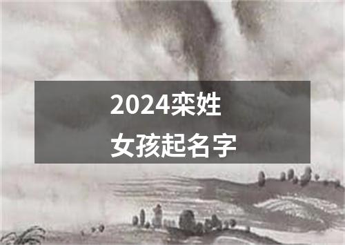 2024栾姓女孩起名字