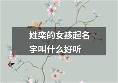 姓栾的女孩起名字叫什么好听