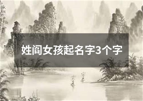 姓阎女孩起名字3个字