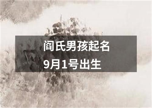 阎氏男孩起名9月1号出生