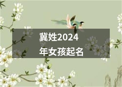 冀姓2024年女孩起名