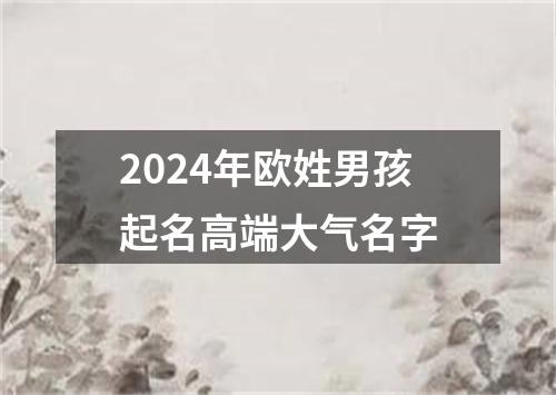 2024年欧姓男孩起名高端大气名字