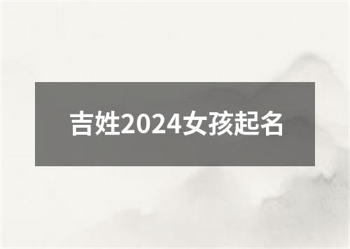 吉姓2024女孩起名