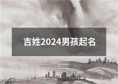 吉姓2024男孩起名