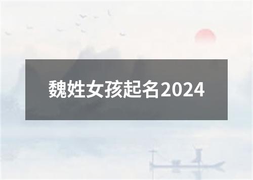 魏姓女孩起名2024