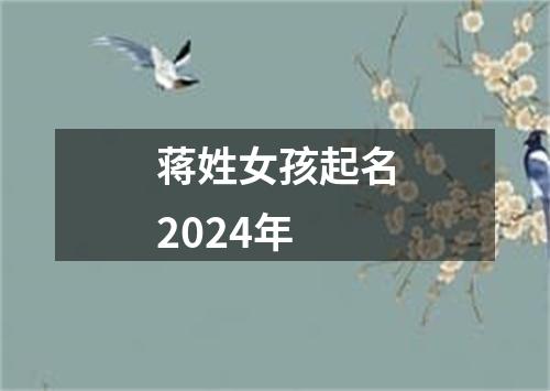 蒋姓女孩起名2024年