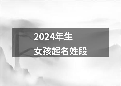 2024年生女孩起名姓段