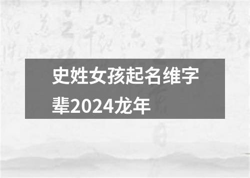 史姓女孩起名维字辈2024龙年