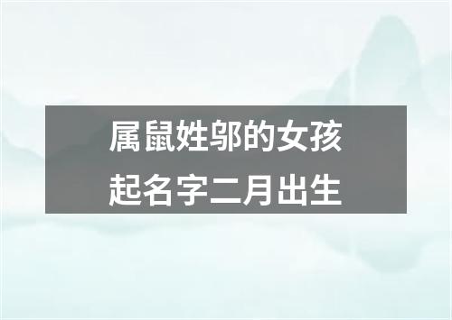 属鼠姓邬的女孩起名字二月出生