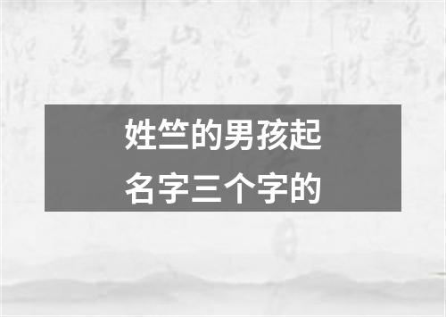 姓竺的男孩起名字三个字的