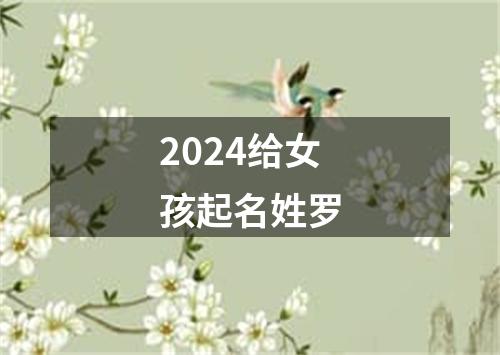 2024给女孩起名姓罗