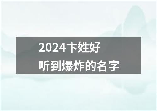 2024卞姓好听到爆炸的名字