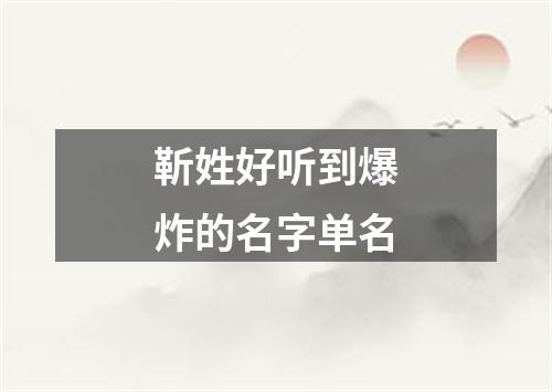 靳姓好听到爆炸的名字单名