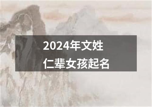 2024年文姓仁辈女孩起名