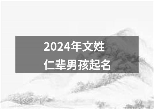 2024年文姓仁辈男孩起名