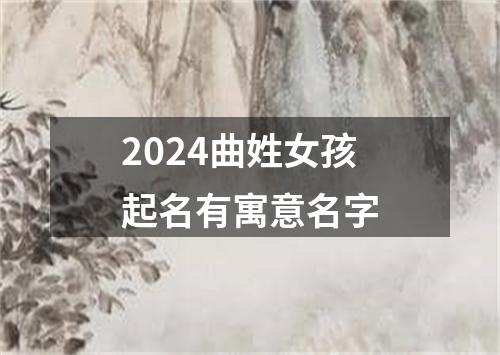 2024曲姓女孩起名有寓意名字